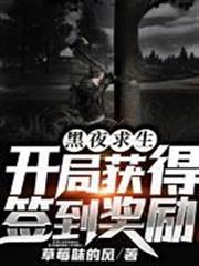 黑夜求生：開局獲得簽到獎勵