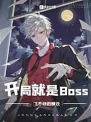 開局就是BOSS