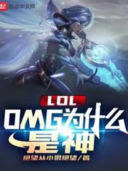 LOL：OMG為什麼是神