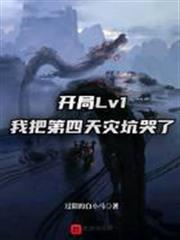 開局Lv1，我把第四天災坑哭了