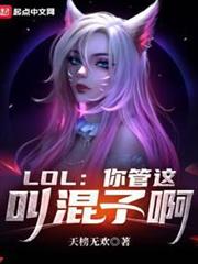 LOL：你管這叫混子啊