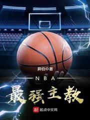 NBA最強主教