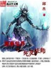 魔獸世界之死靈法師