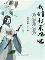 全息網遊之我們打菜刀吧