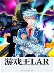 遊戲王LAR