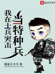 我在士兵突擊當特種兵