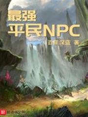 最強平民NPC