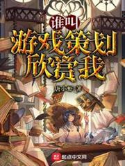 誰叫遊戲策劃欣賞我