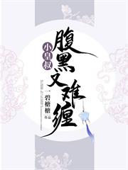 小皇叔腹黑又難纏