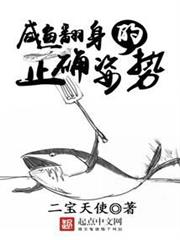 鹹魚翻身的正確姿勢