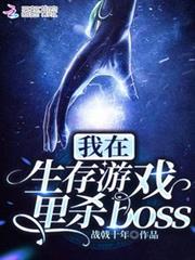 我在生存遊戲裡殺boss