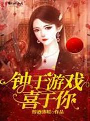 鍾於遊戲喜於你