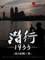 潛行1933