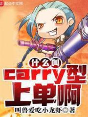 什麼叫Carry型上單啊