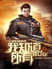 全球輪迴遊戲：我知道所有BUG