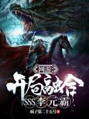 網遊：開局融合SSS李元霸