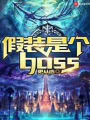 假裝是個boss