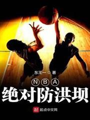 NBA絕對防洪壩