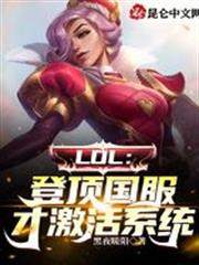 LOL：登頂國服，才激活系統！