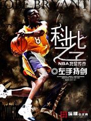 NBA我是傳奇