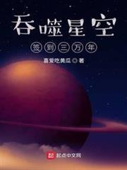 吞噬星空簽到三萬年