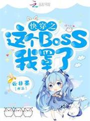 快穿之這個BOSS我罩了