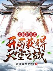 全民遊戲之開局獲得天空之城