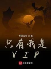 只有我是VIP