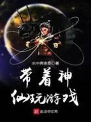 帶著神仙玩遊戲