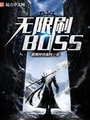 無限刷BOSS