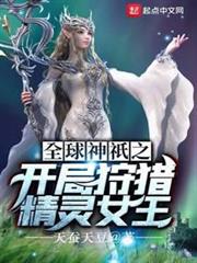 全球神祇之開局狩獵精靈女王