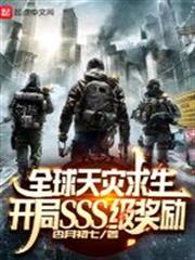 全球天災求生：開局SSS級獎勵