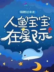 人魚寶寶在星際