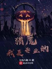 獵魔我是專業的