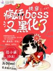 快穿：病嬌boss又黑化了！