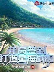 開局簽到：打造星海戰艦