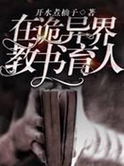 在詭異界教書育人