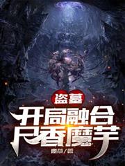 盜墓：開局融合屍香魔芋