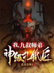 我，九叔師弟：神級扎紙匠