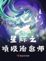 星際之頂級治癒師