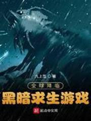 全球降臨：黑暗求生遊戲