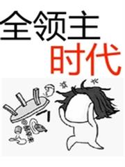 全領主時代