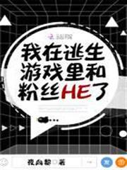 我在逃生遊戲裡和粉絲HE了