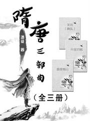 隋唐三部曲（全三冊）