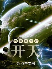 吞噬星空之開天