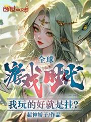 全球遊戲時代：我玩的好就是掛？