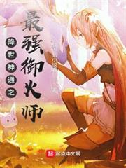 降世神通之最強御火師