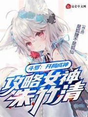 斗羅：開局成神，攻略女神朱竹清