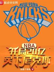 NBA：開局20億，買下尼克斯