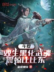 斗羅：雙生黑化武魂，震驚比比東